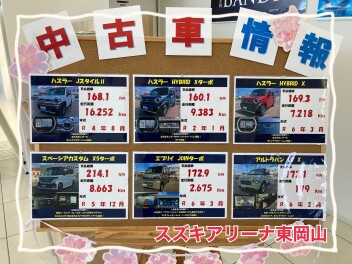 ～スズキアリーナ東岡山店の中古車特集～